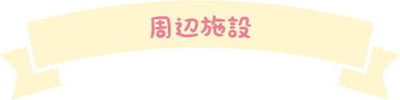 周辺施設