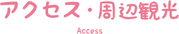 アクセス・周辺観光