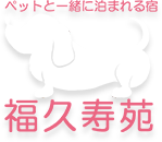 ペットと泊まれるファミリーホテル 福久寿苑