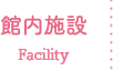 館内施設