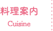 料理案内