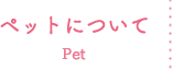ペットについて
