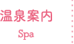 温泉案内