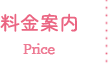 料金案内
