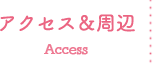 アクセス＆周辺