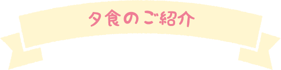 夕食のご紹介