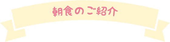 朝食のご紹介