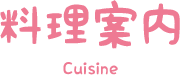 料理案内