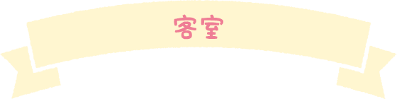 客室