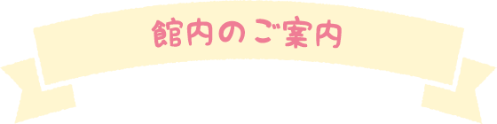 館内のご案内