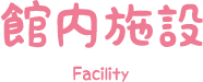 館内施設