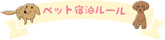 ペット宿泊ルール