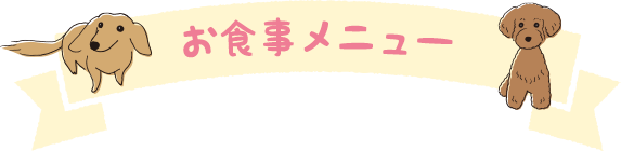 お食事メニュー
