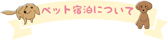 ペット宿泊について