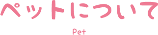 ペットについて