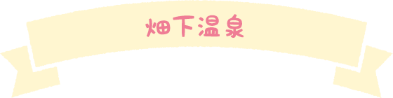 畑下温泉