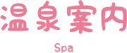 温泉案内