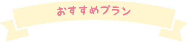 宿泊プラン