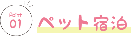 ペット宿泊