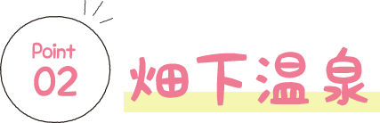 畑下温泉