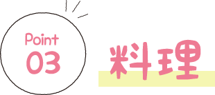 料理