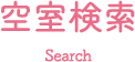 空室検索